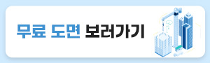 무료 도면 보러가기